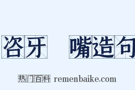 咨牙倈嘴造句是什么意思的图片
